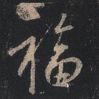 福